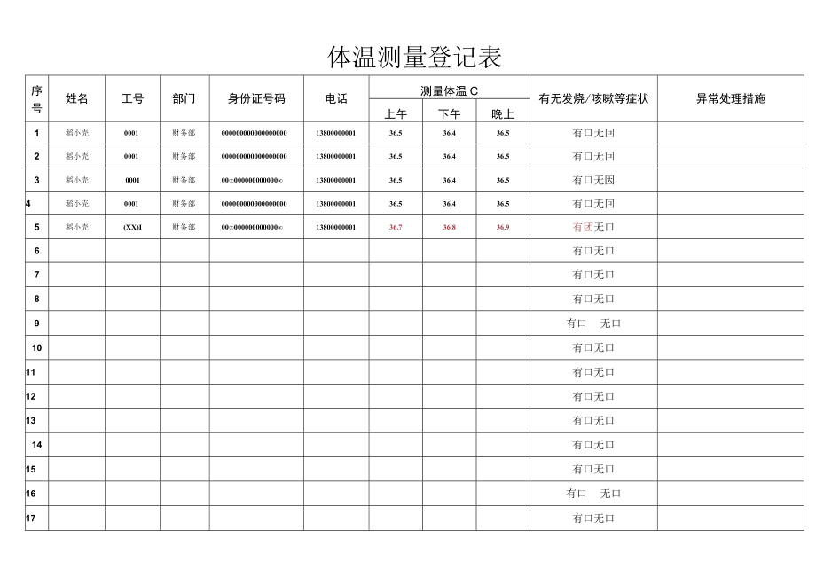 体温测量登记表.docx_第1页