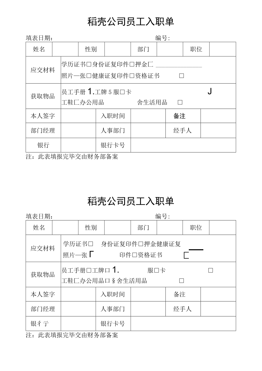 员工入职单.docx_第1页