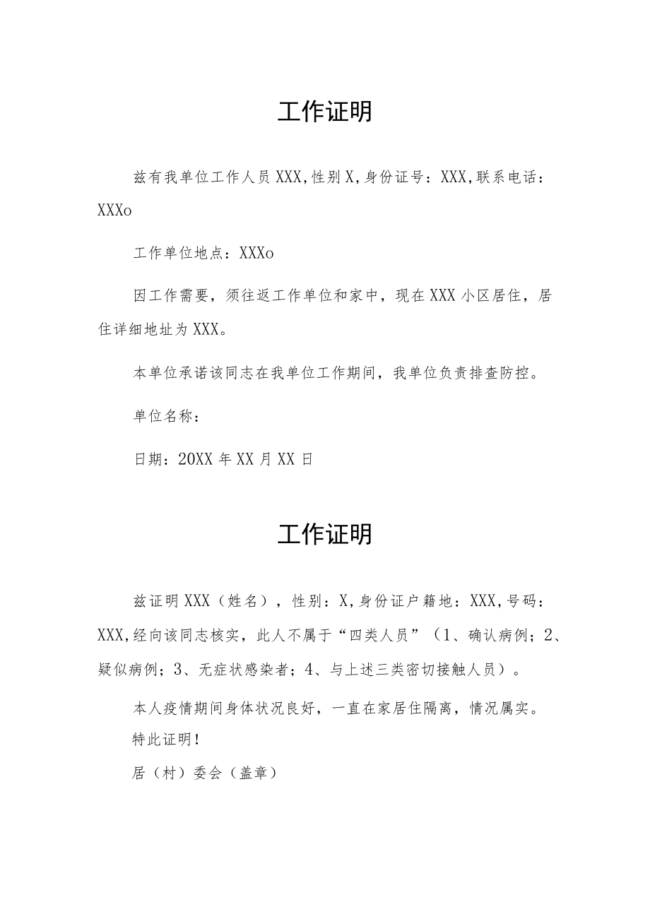 关于疫情防控工作证明汇总.docx_第1页