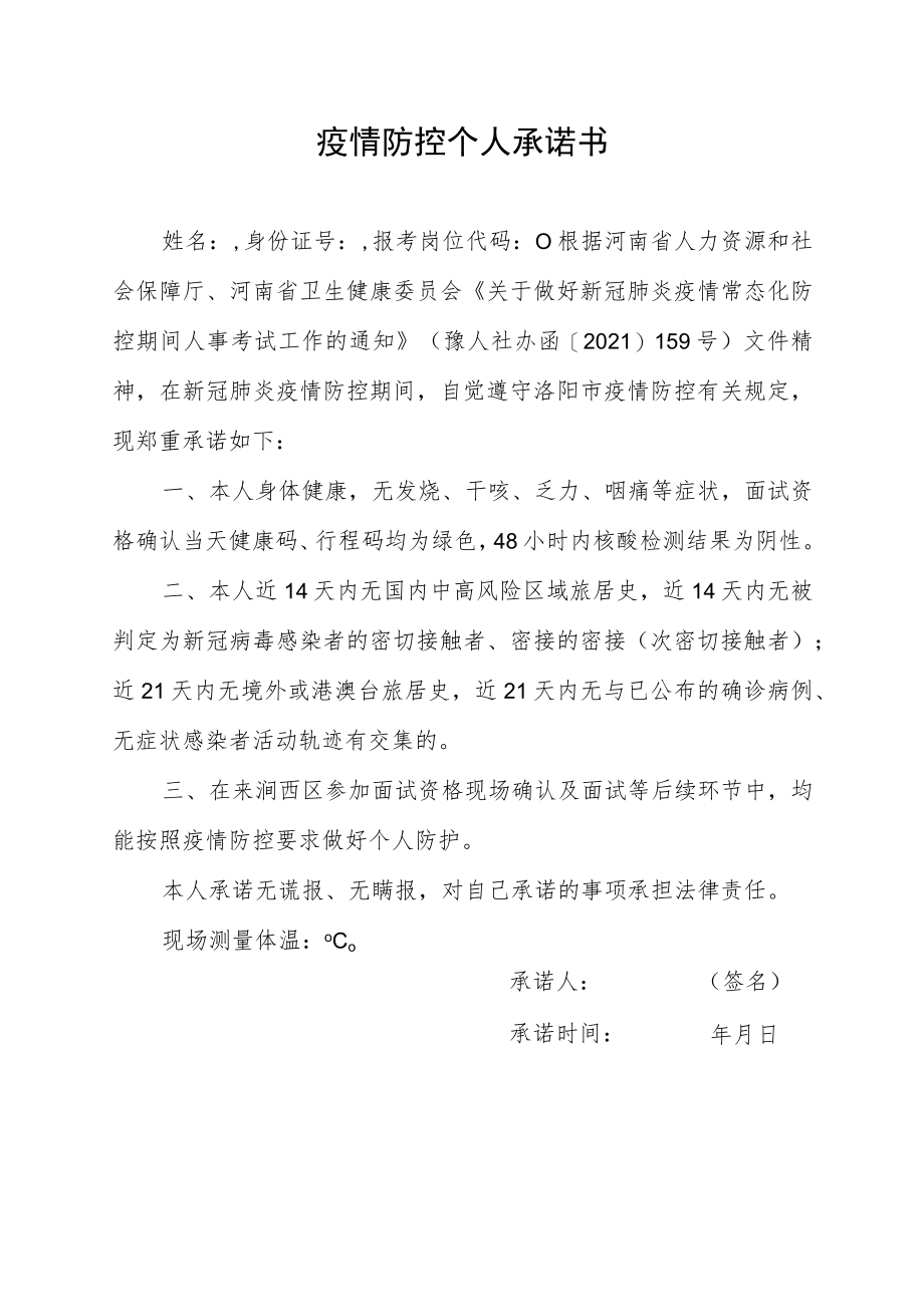 疫情防控个人承诺书.docx_第1页