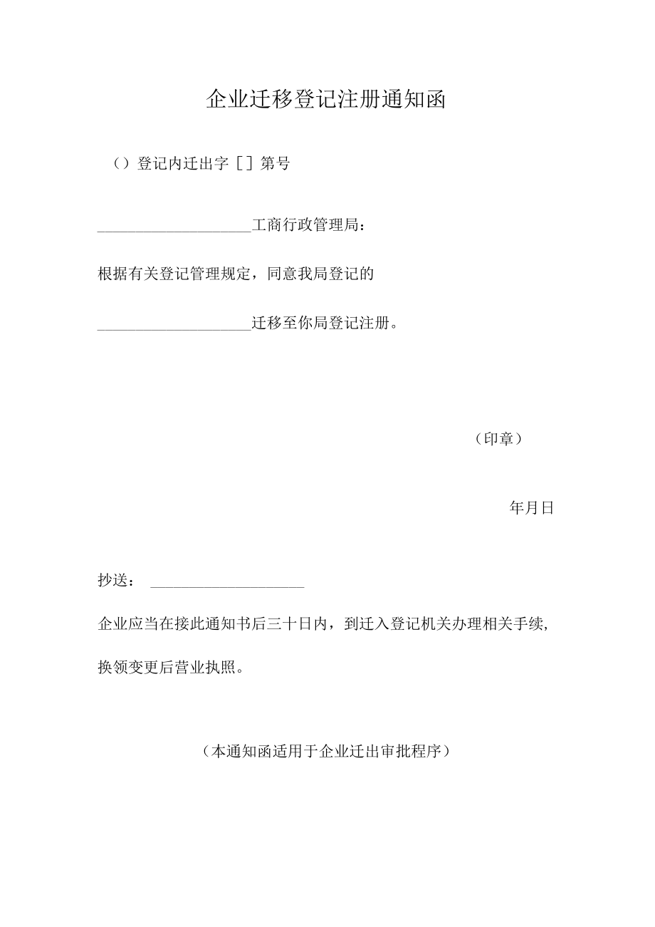 企业迁移登记注册通知函.docx_第1页