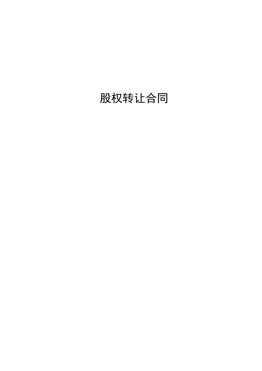 股权转让合同.docx_第1页