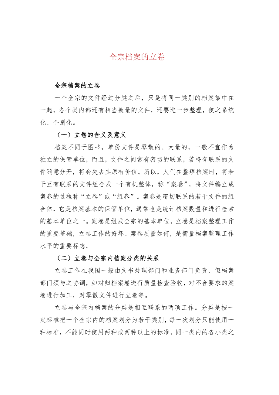 全宗档案的立卷.docx_第1页