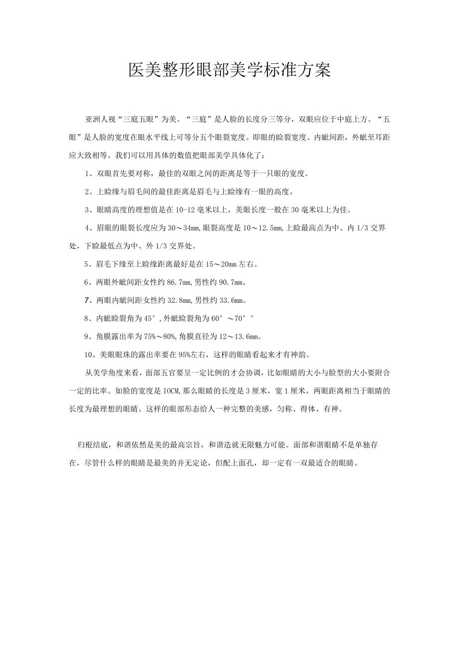 医美整形眼部美学标准方案.docx_第1页