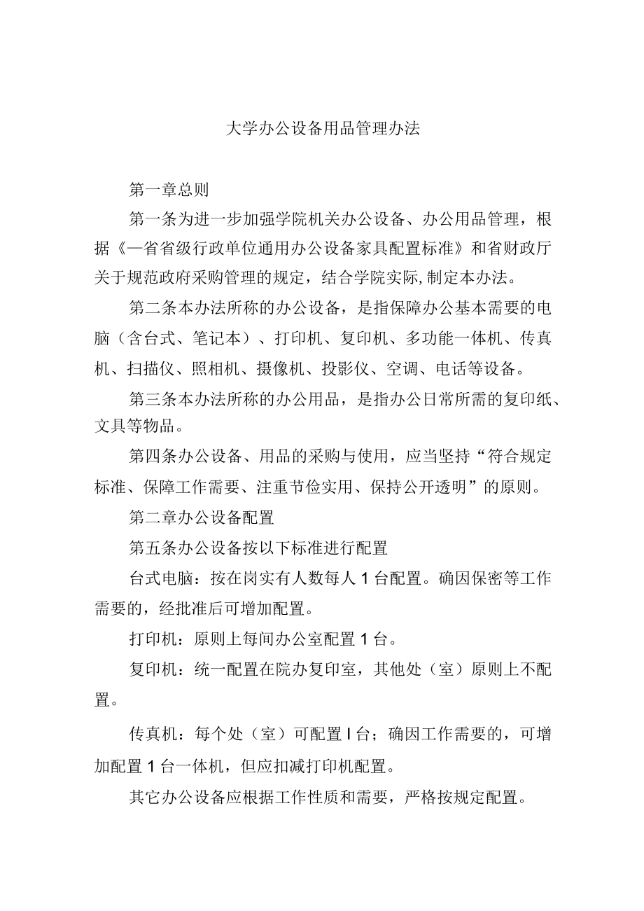 大学办公设备用品管理办法.docx_第1页