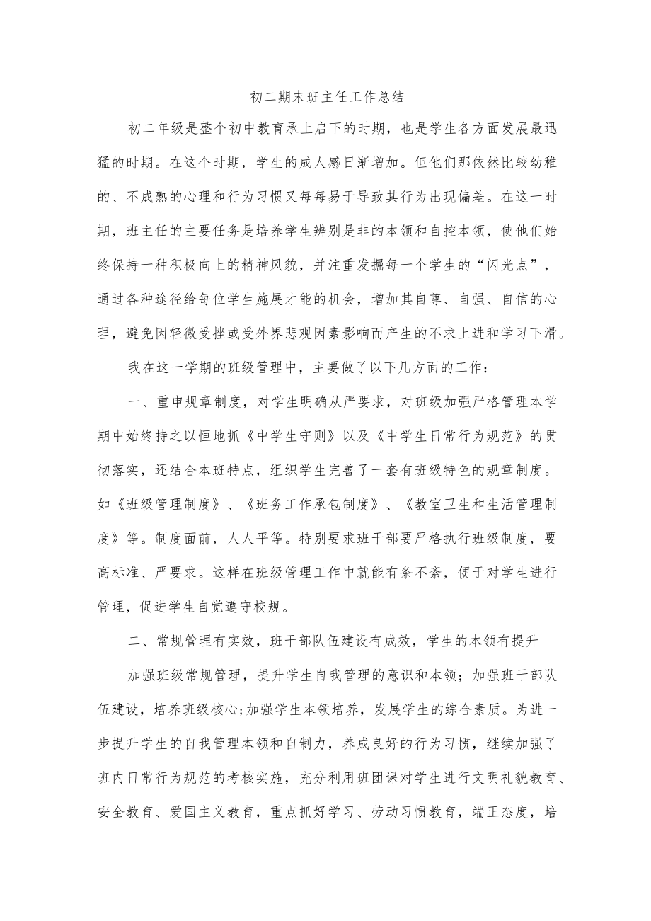 初二期末班主任工作总结.docx_第1页