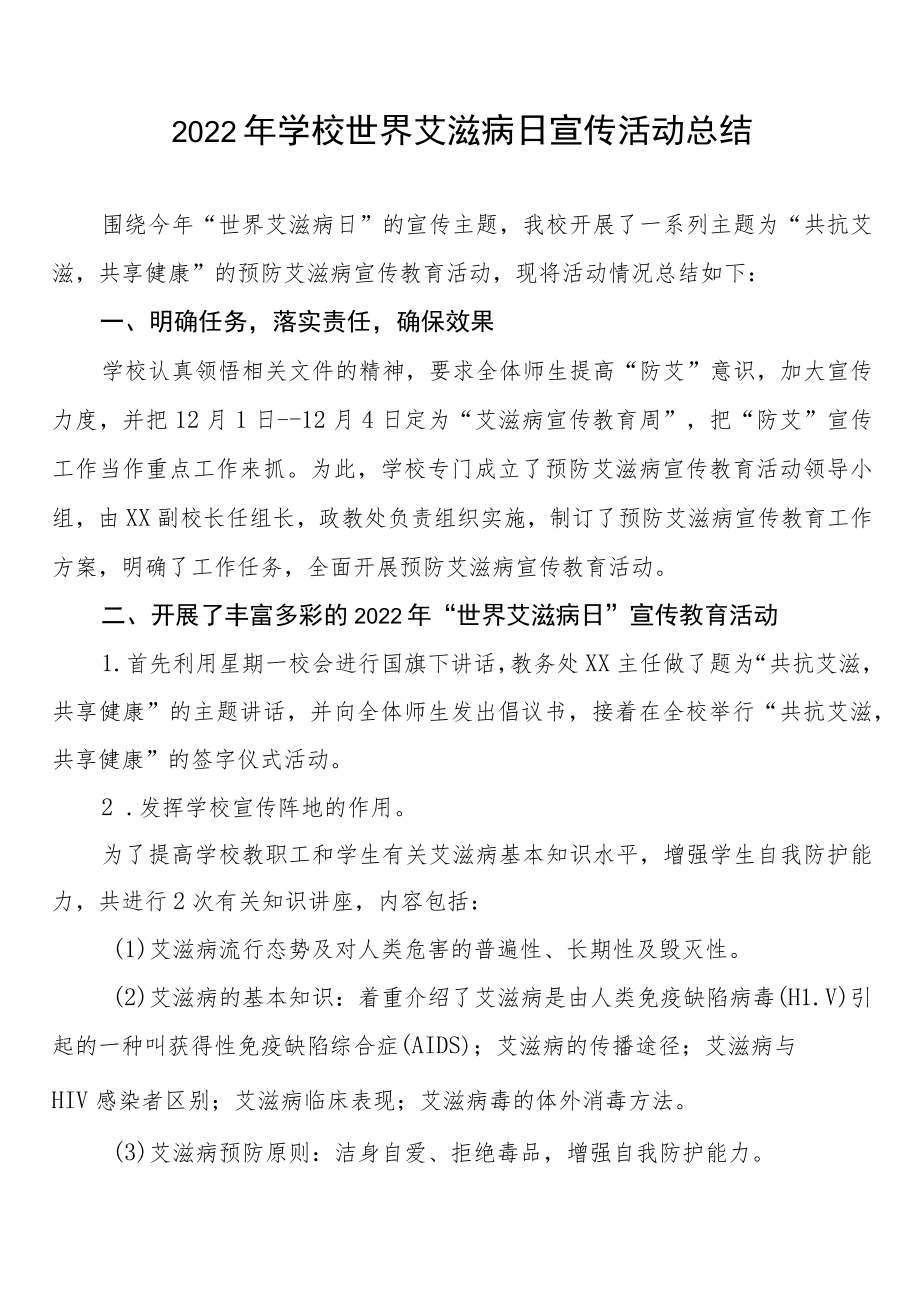 学校2022年艾滋病日宣传教育系列活动总结3篇.docx_第1页