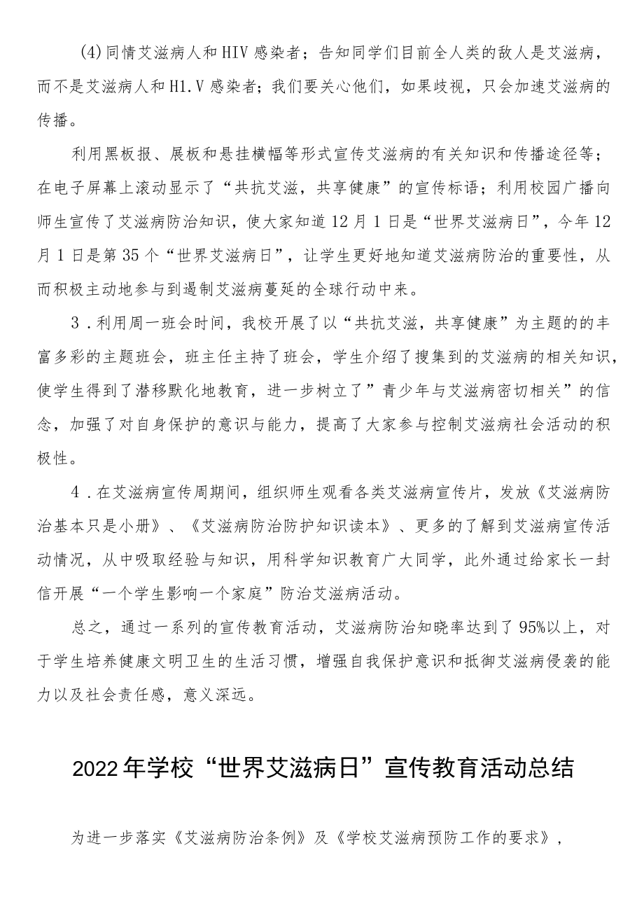 学校2022年艾滋病日宣传教育系列活动总结3篇.docx_第2页