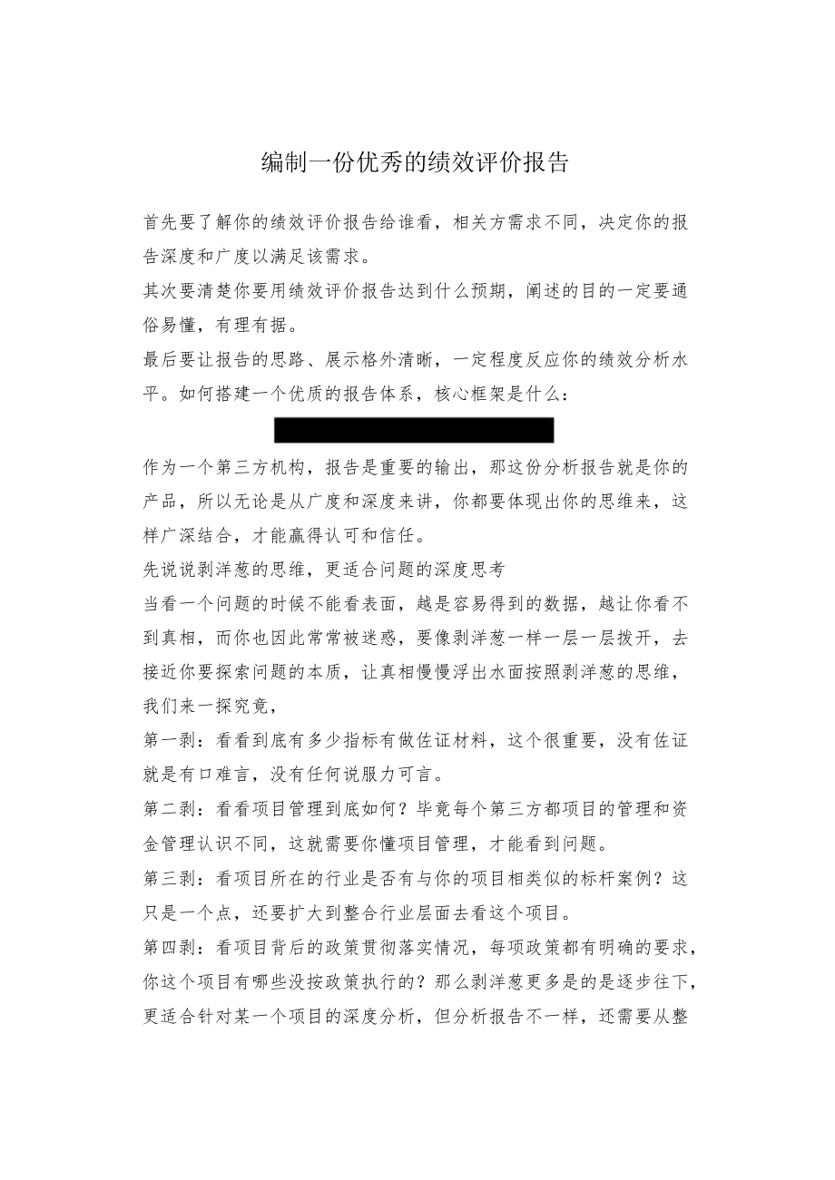 编制一份优秀的绩效评价报告.docx_第1页