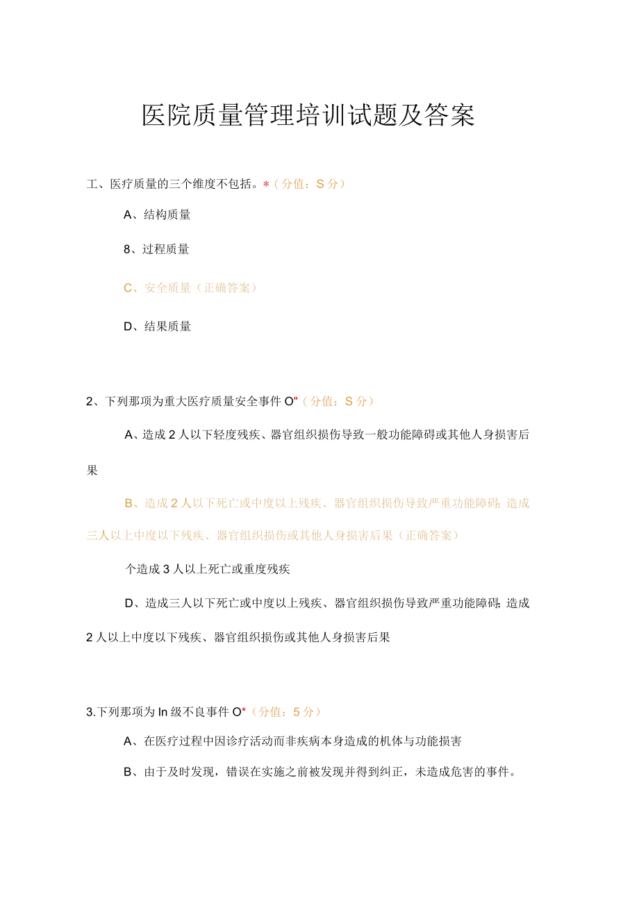 医院质量管理培训试题及答案.docx_第1页