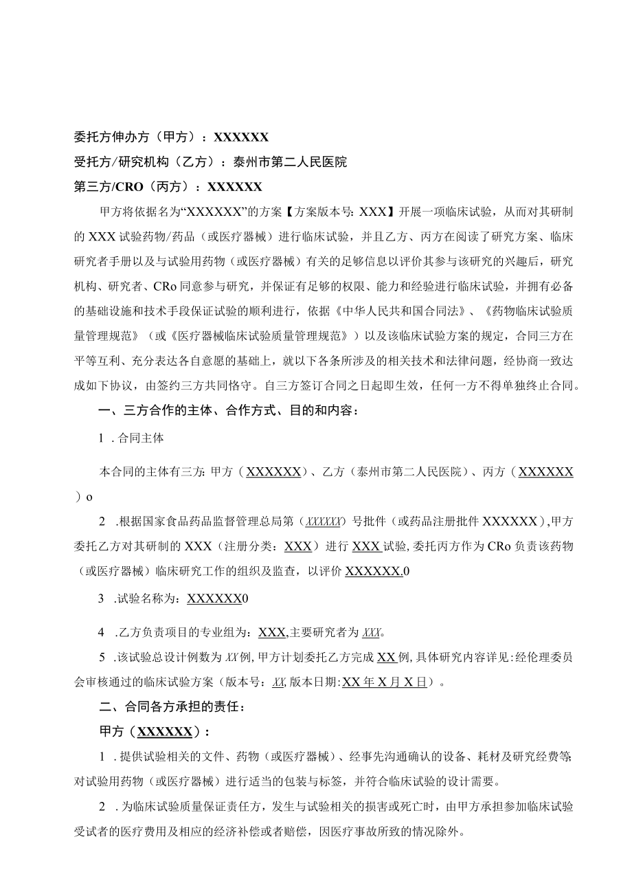 药物或医疗器械临床试验合同.docx_第2页