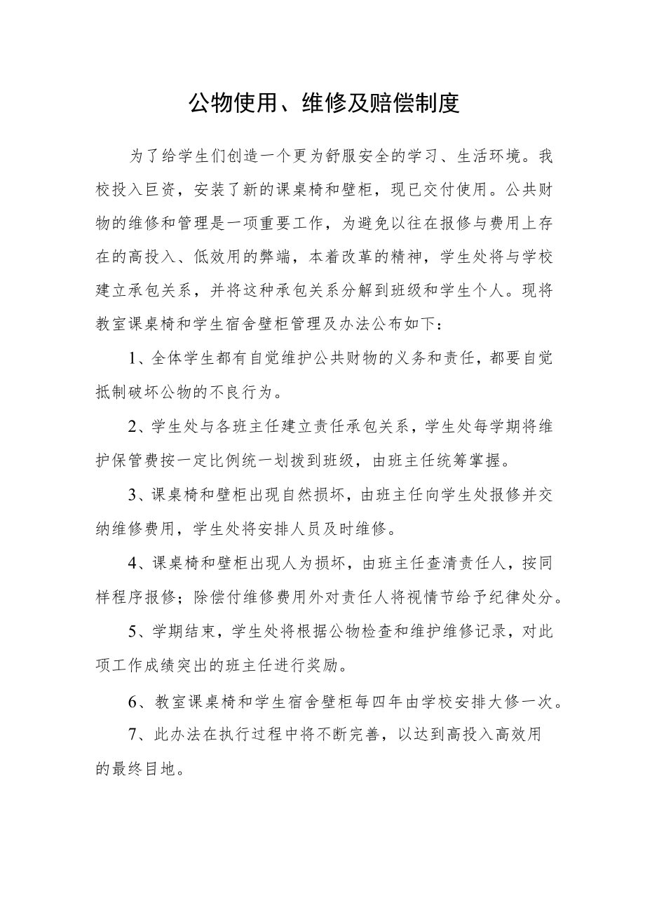 公物使用、维修及赔偿制度.docx_第1页