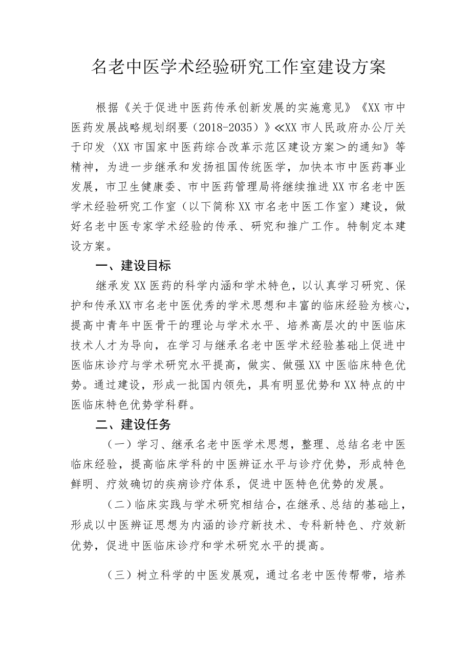 名老中医学术经验研究工作室建设方案.docx_第1页