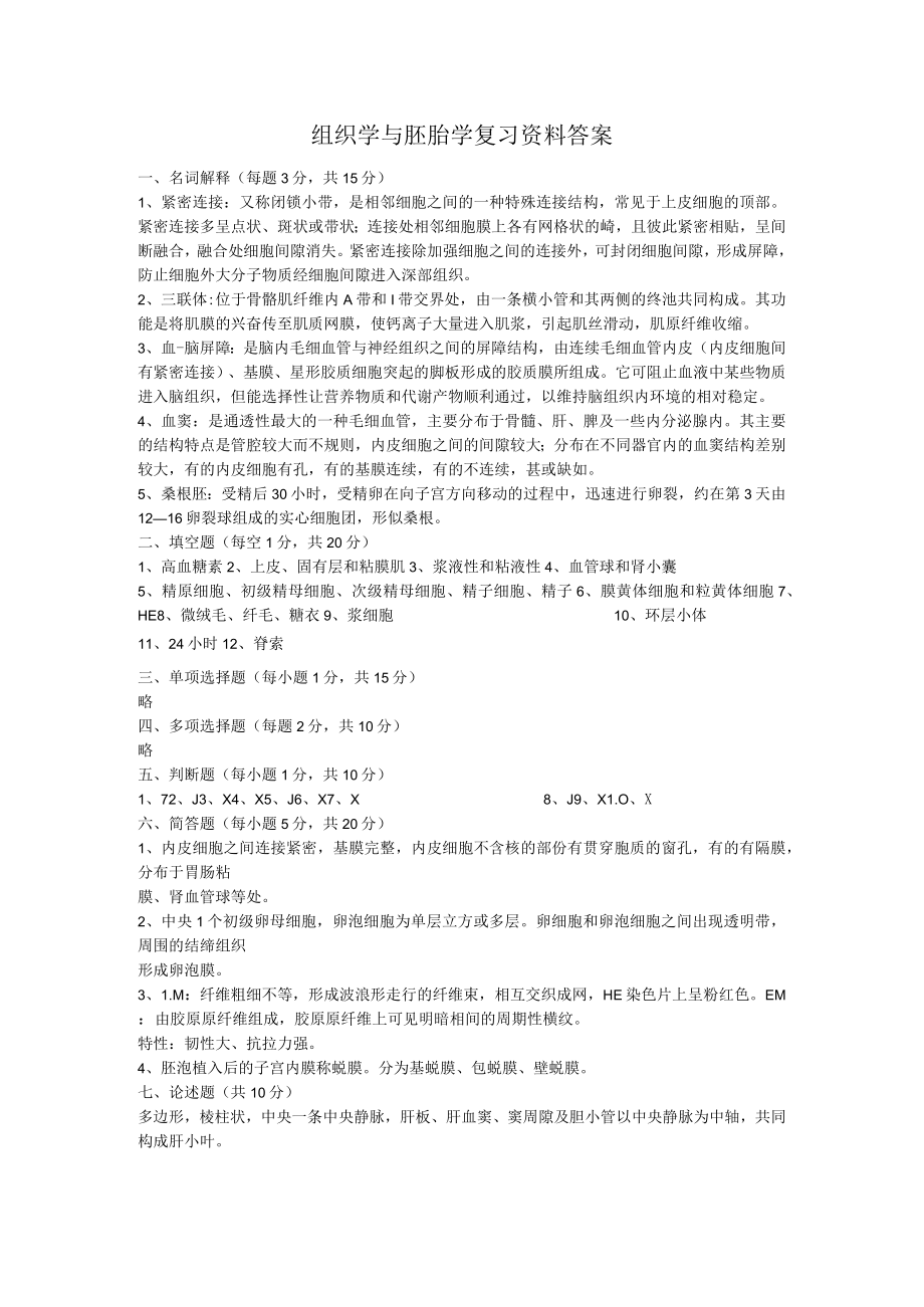 组织学与胚胎学复习资料答案.docx_第1页