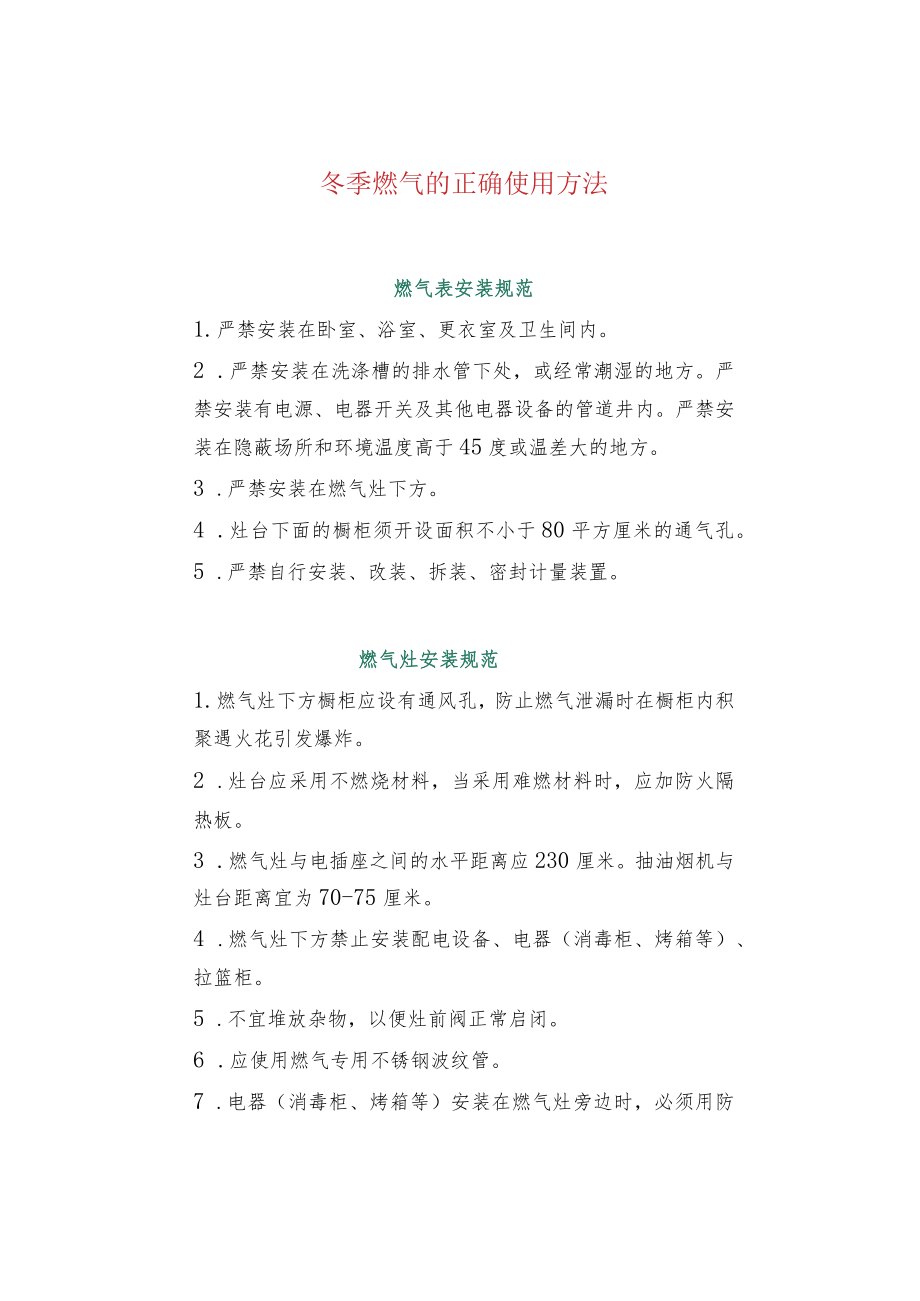 冬季燃气的正确使用方法.docx_第1页