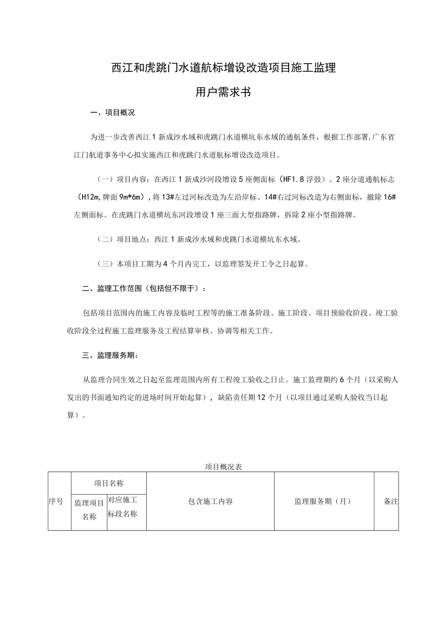 西江和虎跳门水道航标增设改造项目施工监理用户需求书.docx_第1页