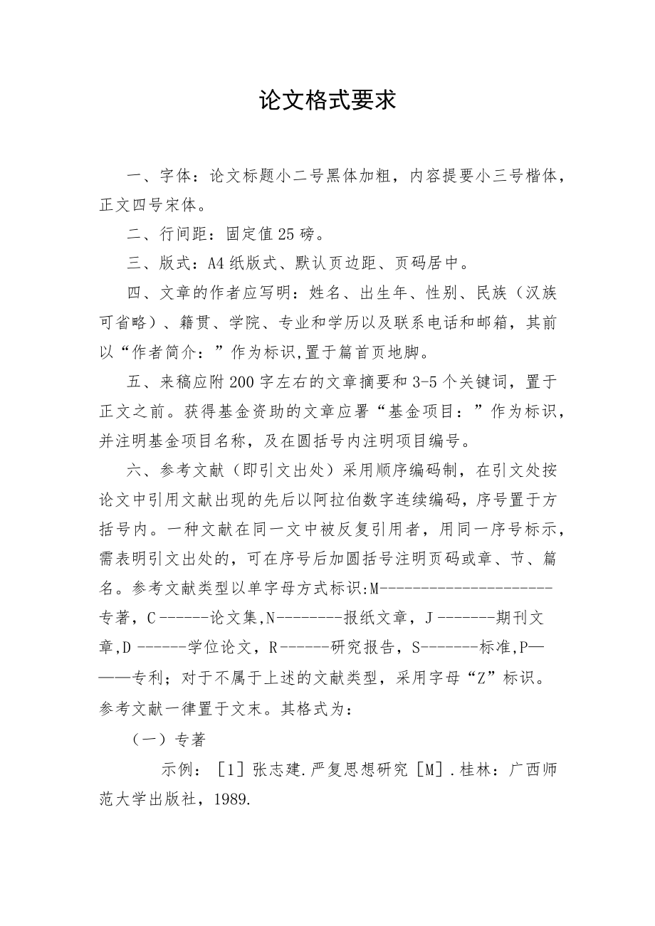 论文格式要求.docx_第1页