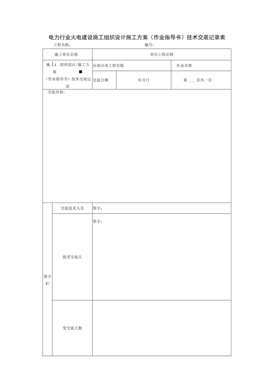 电力行业火电建设施工组织设计施工方案（作业指导书）技术交底记录表.docx_第1页