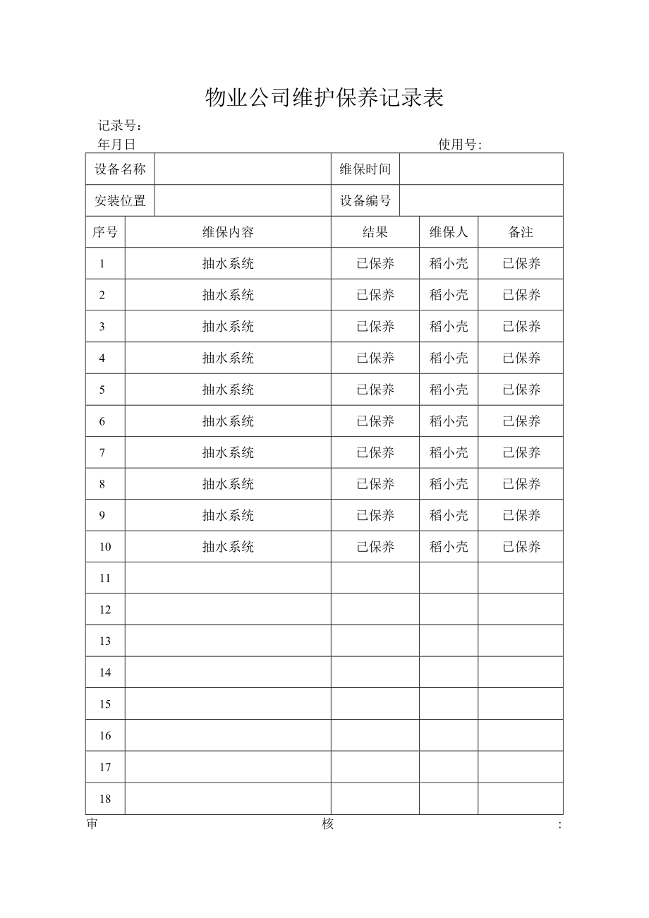 维护保养记录表.docx_第1页