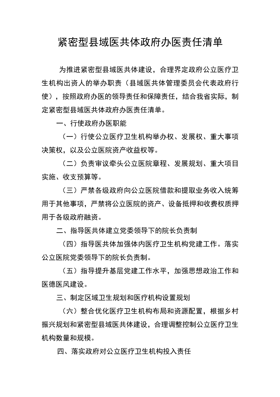 紧密型县域医共体政府办医责任清单.docx_第1页