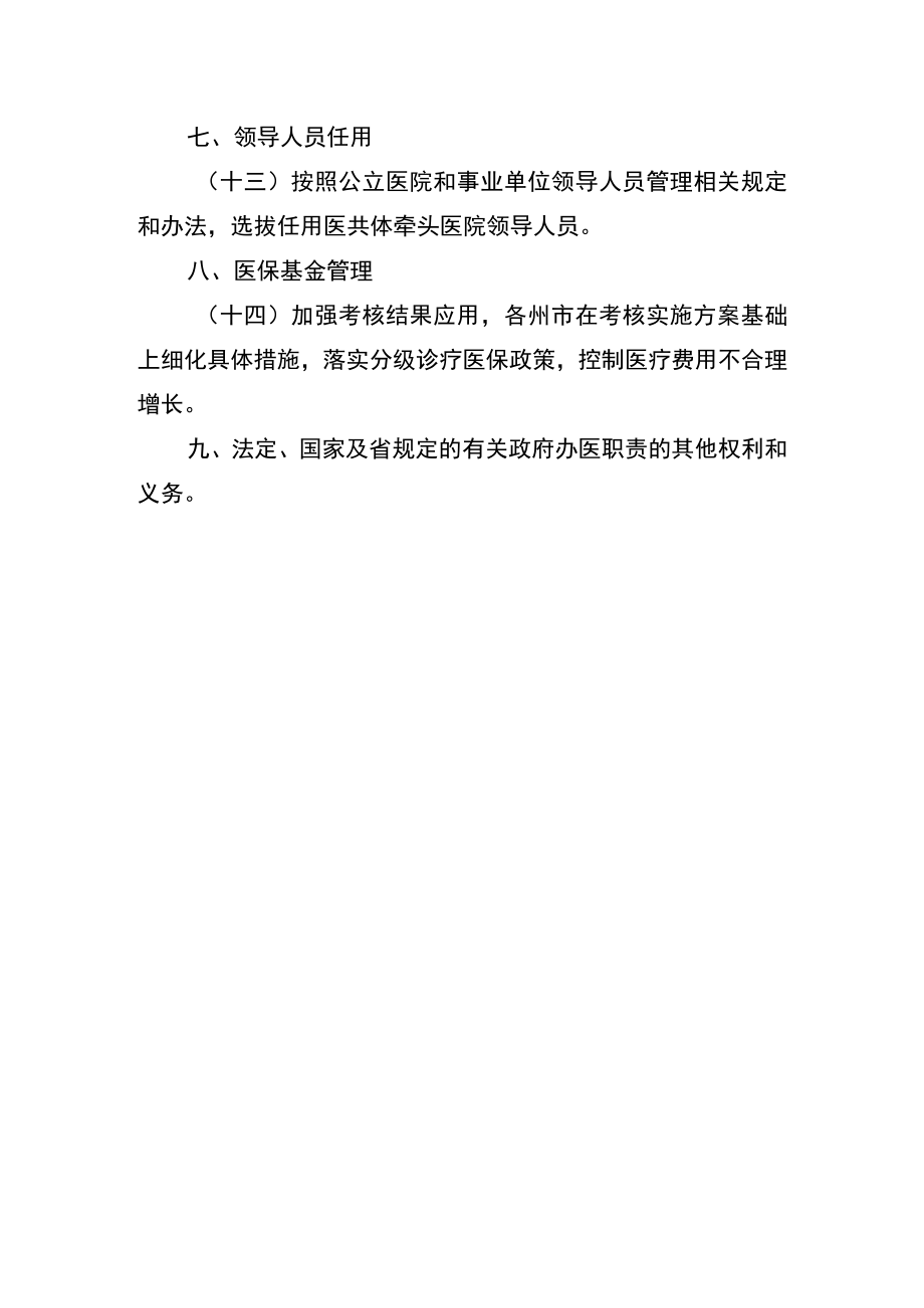 紧密型县域医共体政府办医责任清单.docx_第3页