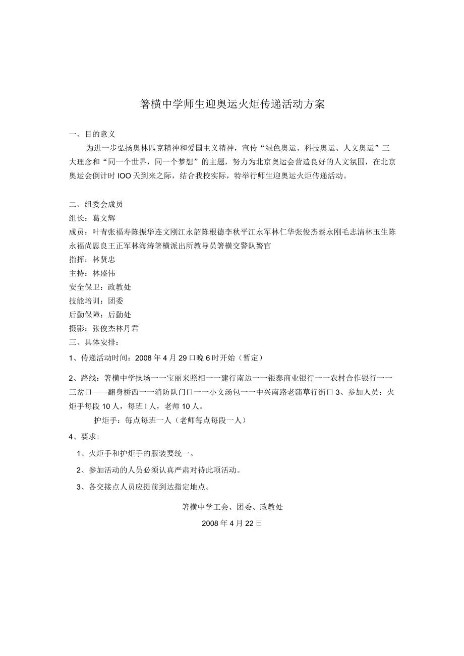 箬横中学师生迎奥运火炬传递活动方案.docx_第1页