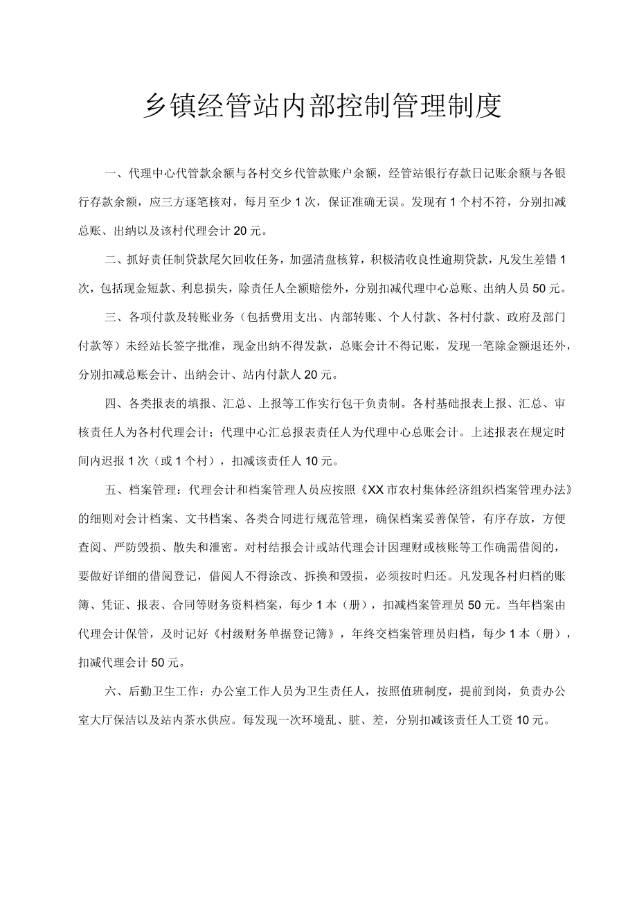 乡镇经管站内部控制管理制度.docx_第1页