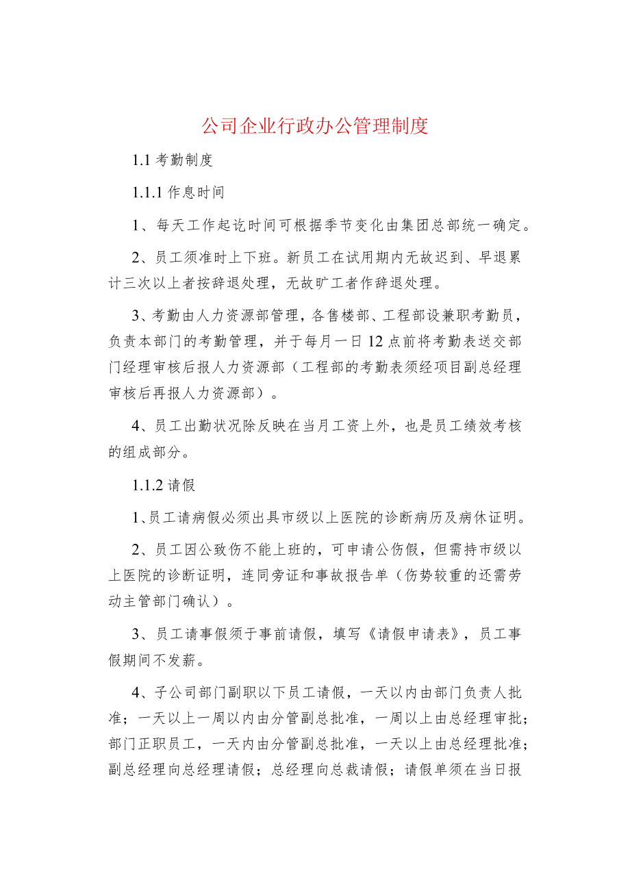 公司企业行政办公管理制度.docx_第1页