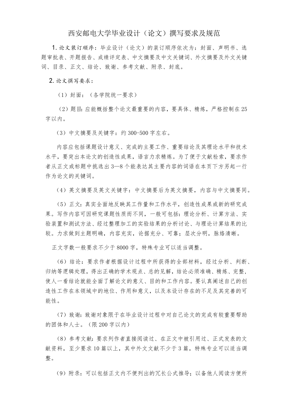 西安邮电大学毕业设计论文撰写要求及规范.docx_第1页