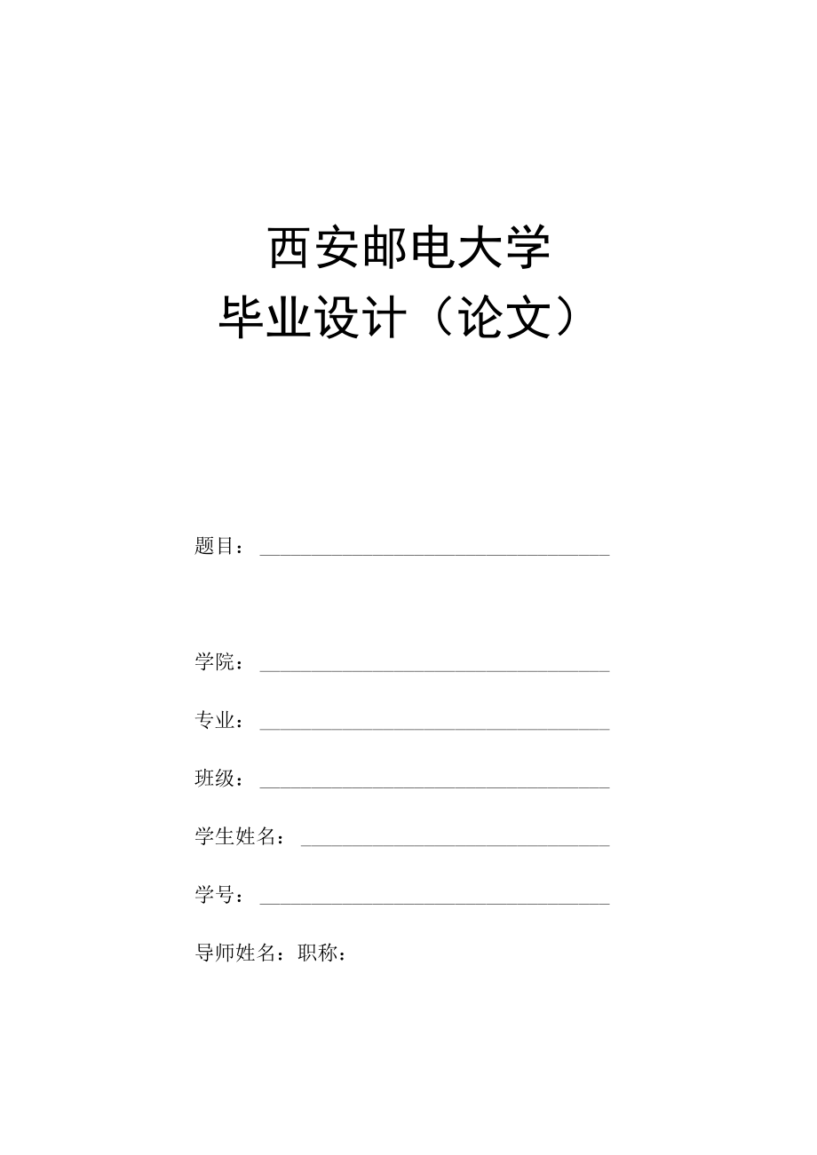 西安邮电大学毕业设计论文撰写要求及规范.docx_第3页