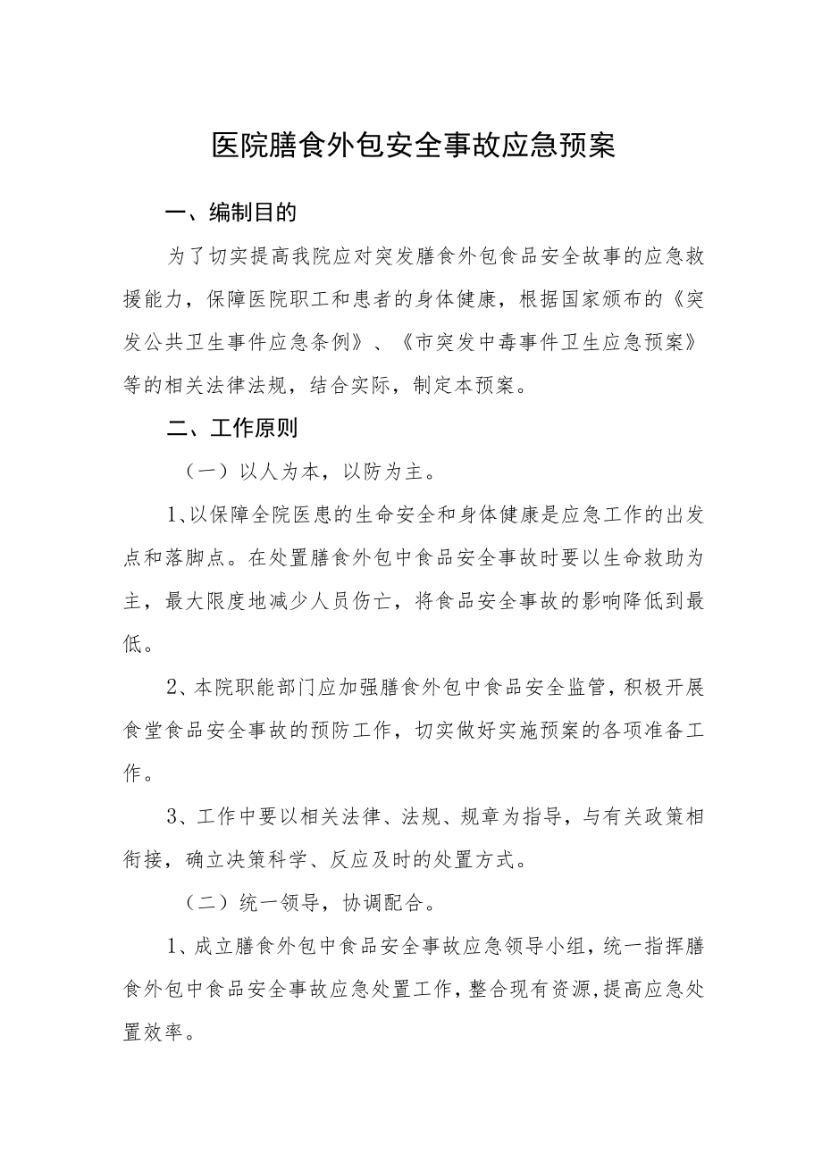 医院膳食外包安全事故应急预案.docx_第1页