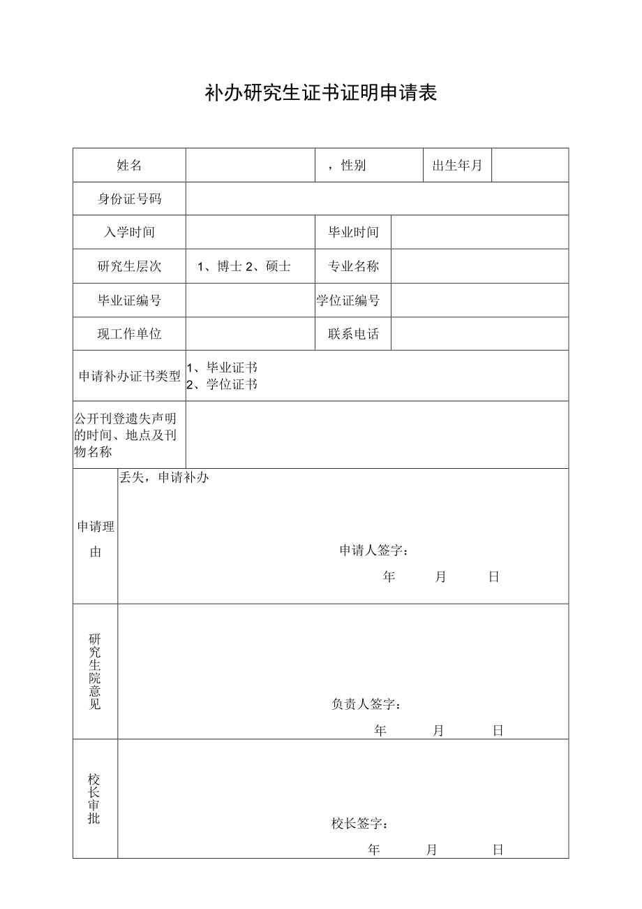 补办研究生证书证明申请表.docx_第1页