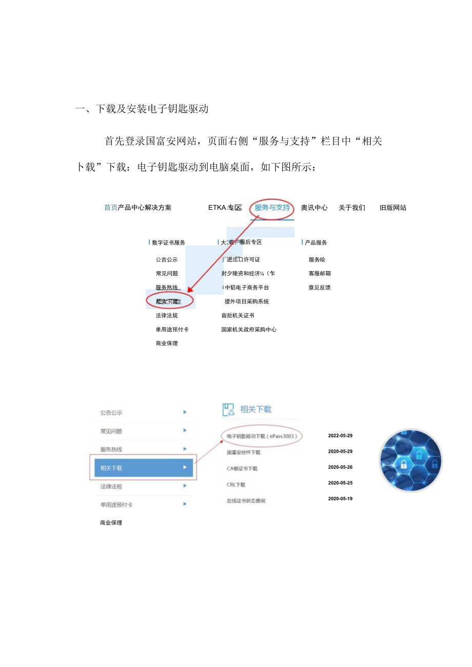 电子钥匙驱动程序安装使用说明.docx_第1页