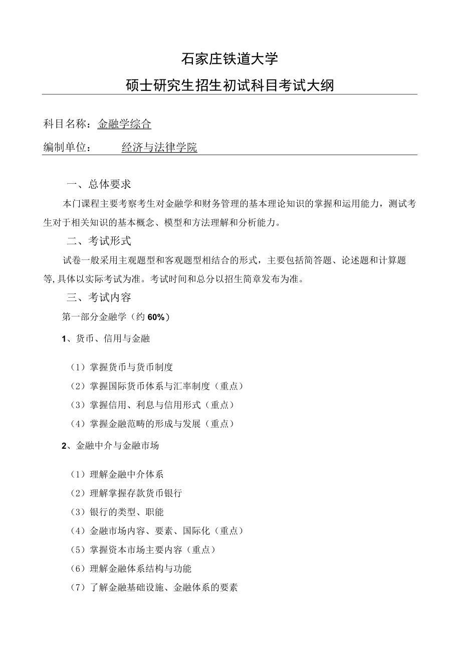 石家庄铁道大学硕士研究生招生初试科目考试大纲.docx_第1页