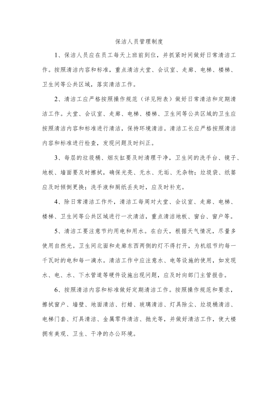 保洁人员管理制度.docx_第1页