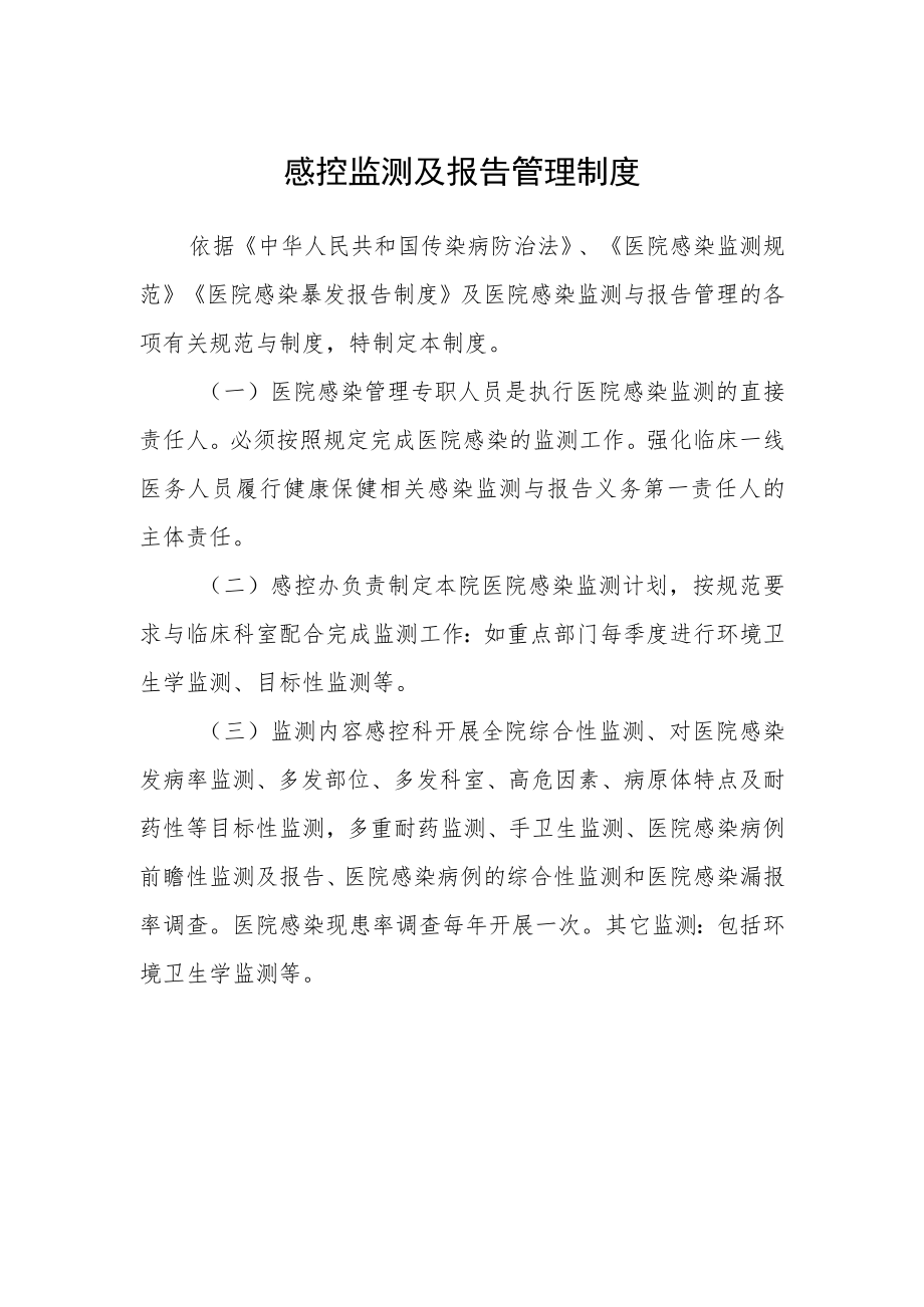 医院感控监测及报告管理制度.docx_第1页