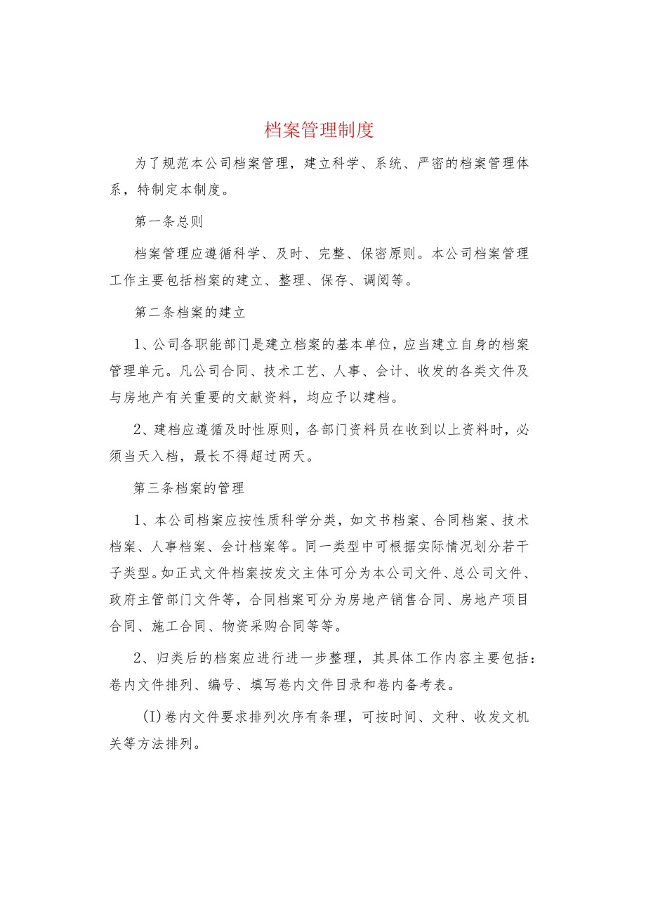 制度范文集锦--档案管理制度.docx_第1页