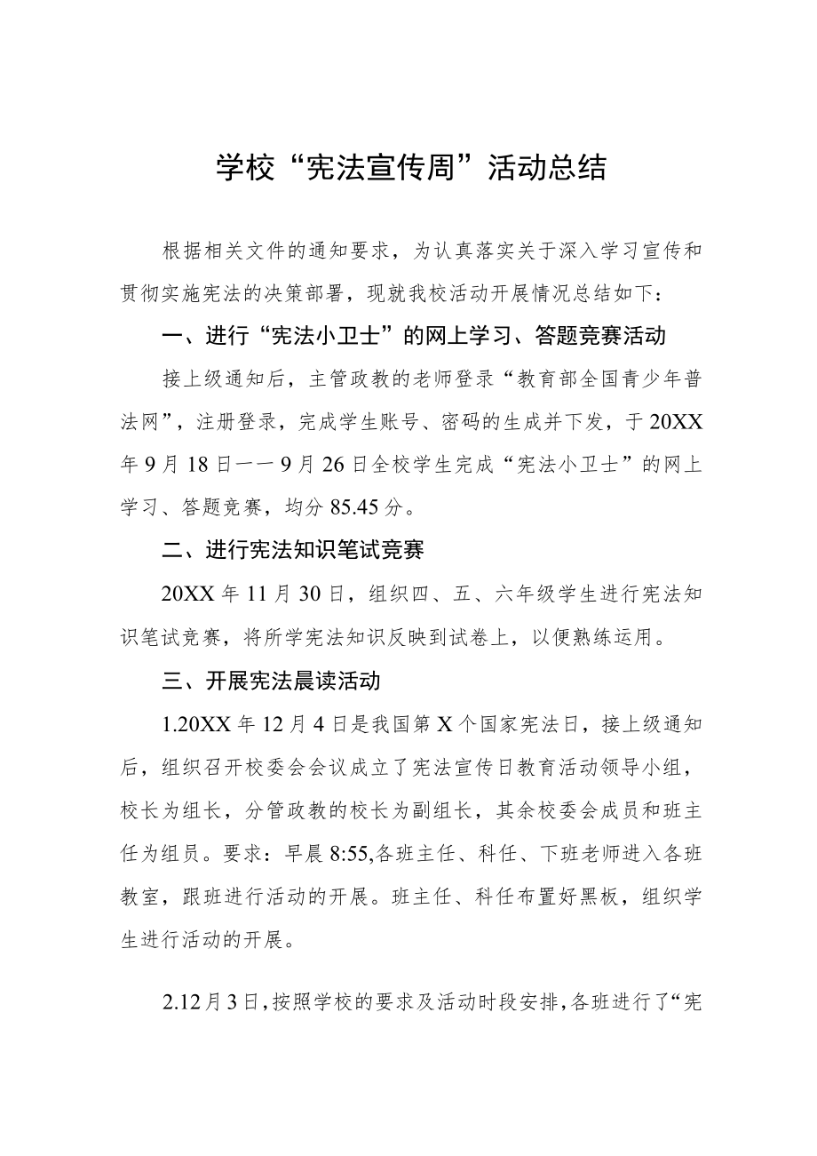 学校宪法宣传周系列活动总结3篇.docx_第1页