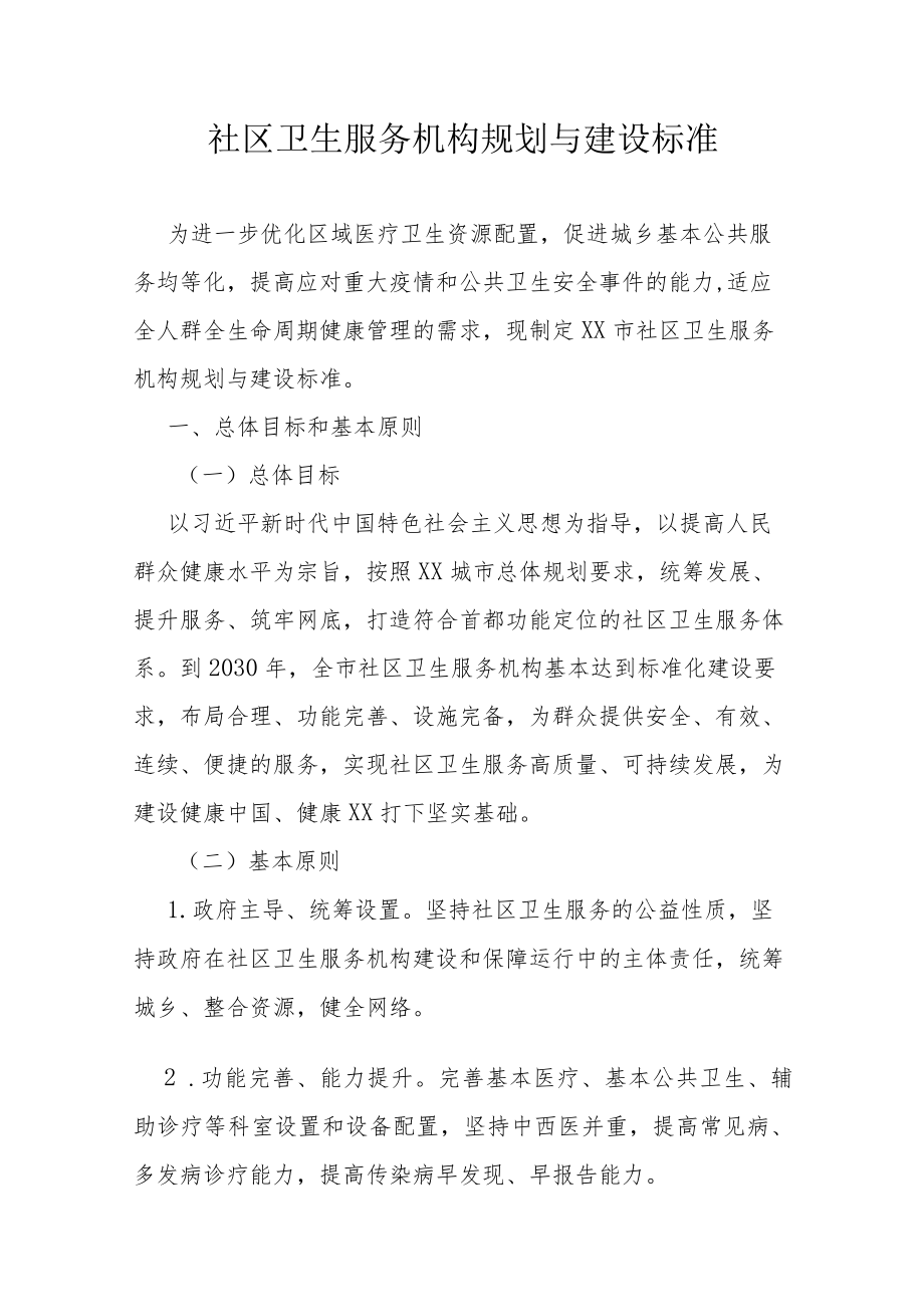 社区卫生服务机构规划与建设标准.docx_第1页