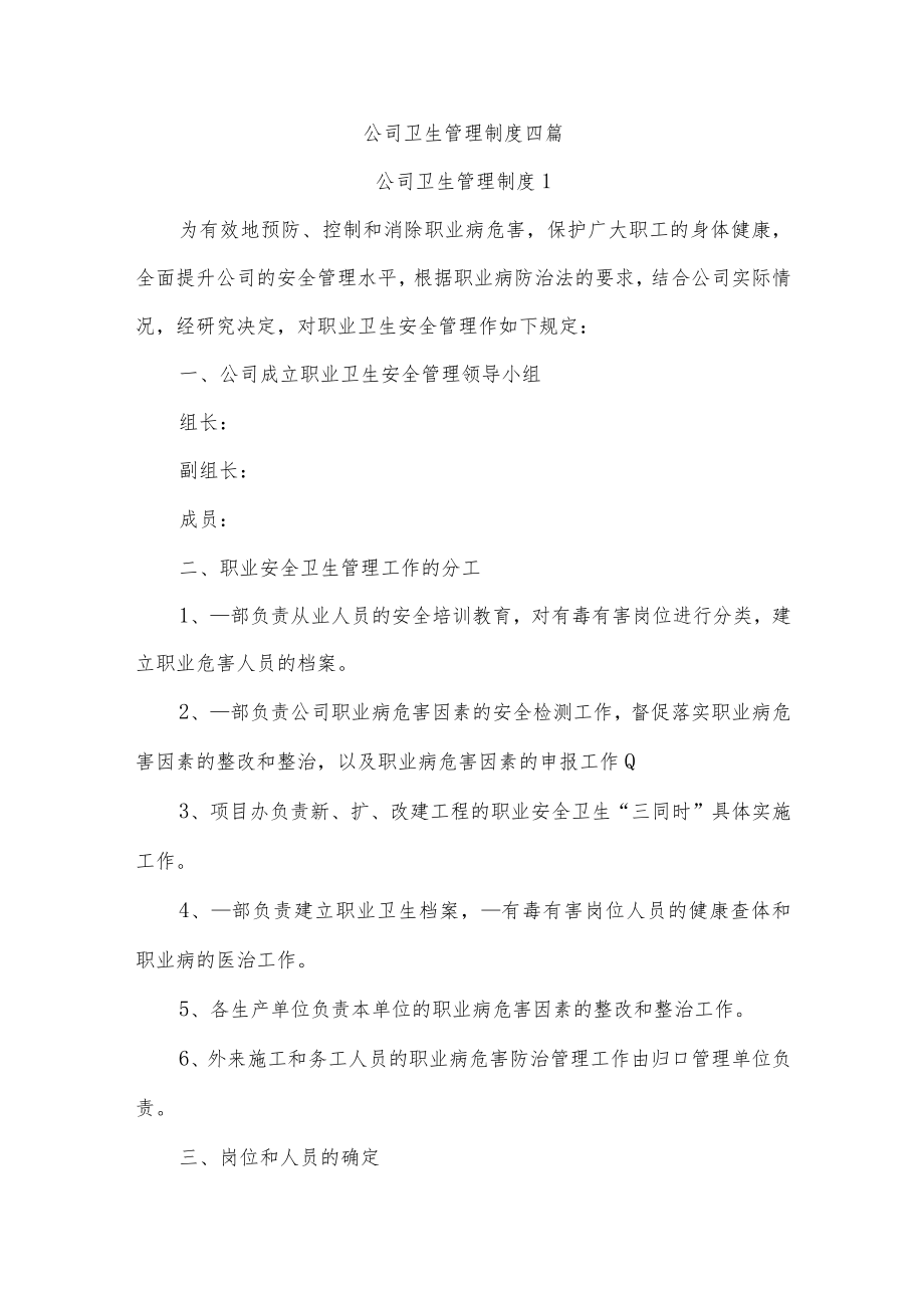 公司卫生管理制度四篇.docx_第1页