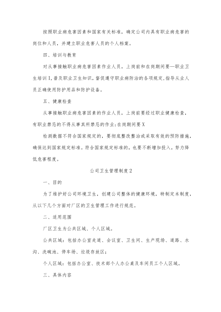 公司卫生管理制度四篇.docx_第2页