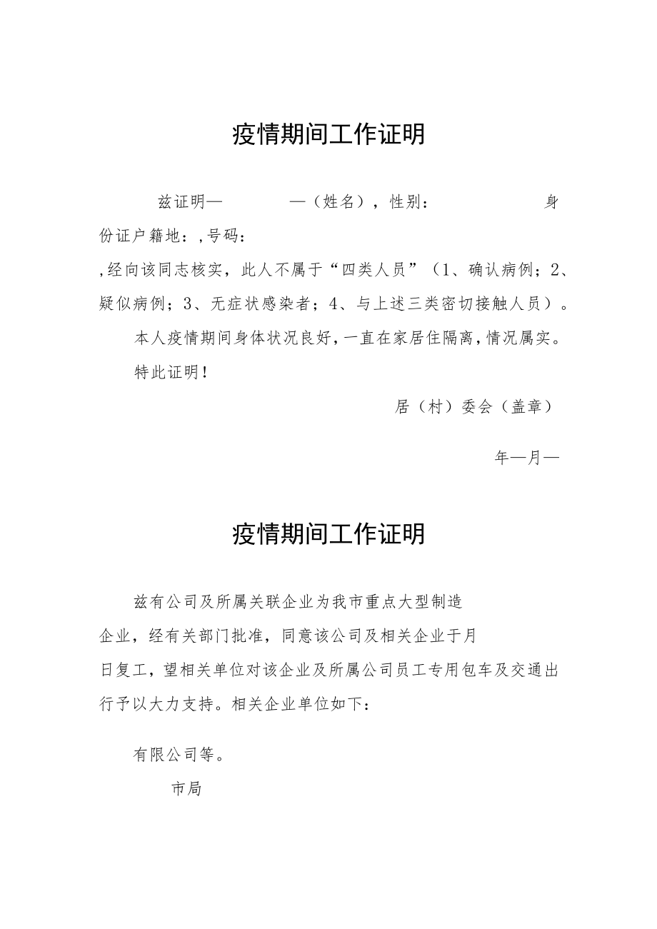 疫情期间工作证明 (最新汇编).docx_第1页