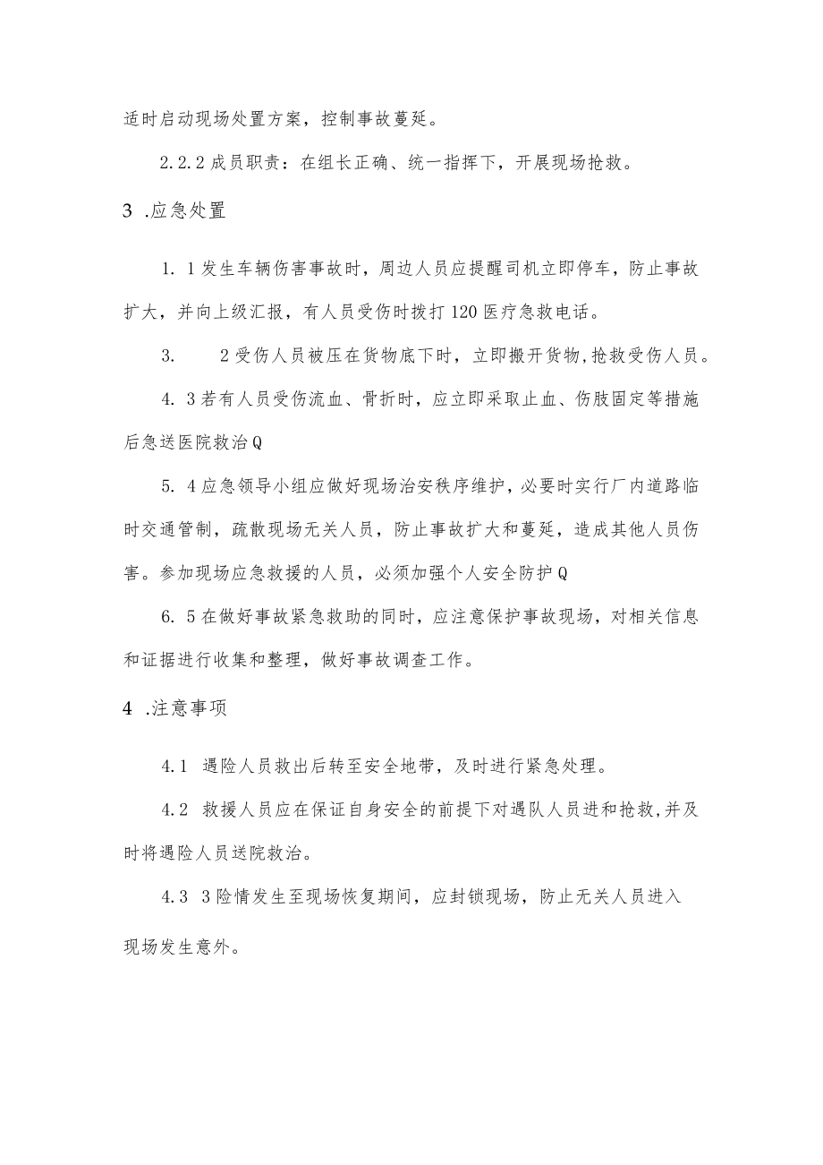 佛山公司抢险救灾指挥系统车辆伤害事故现场处置方案.docx_第2页