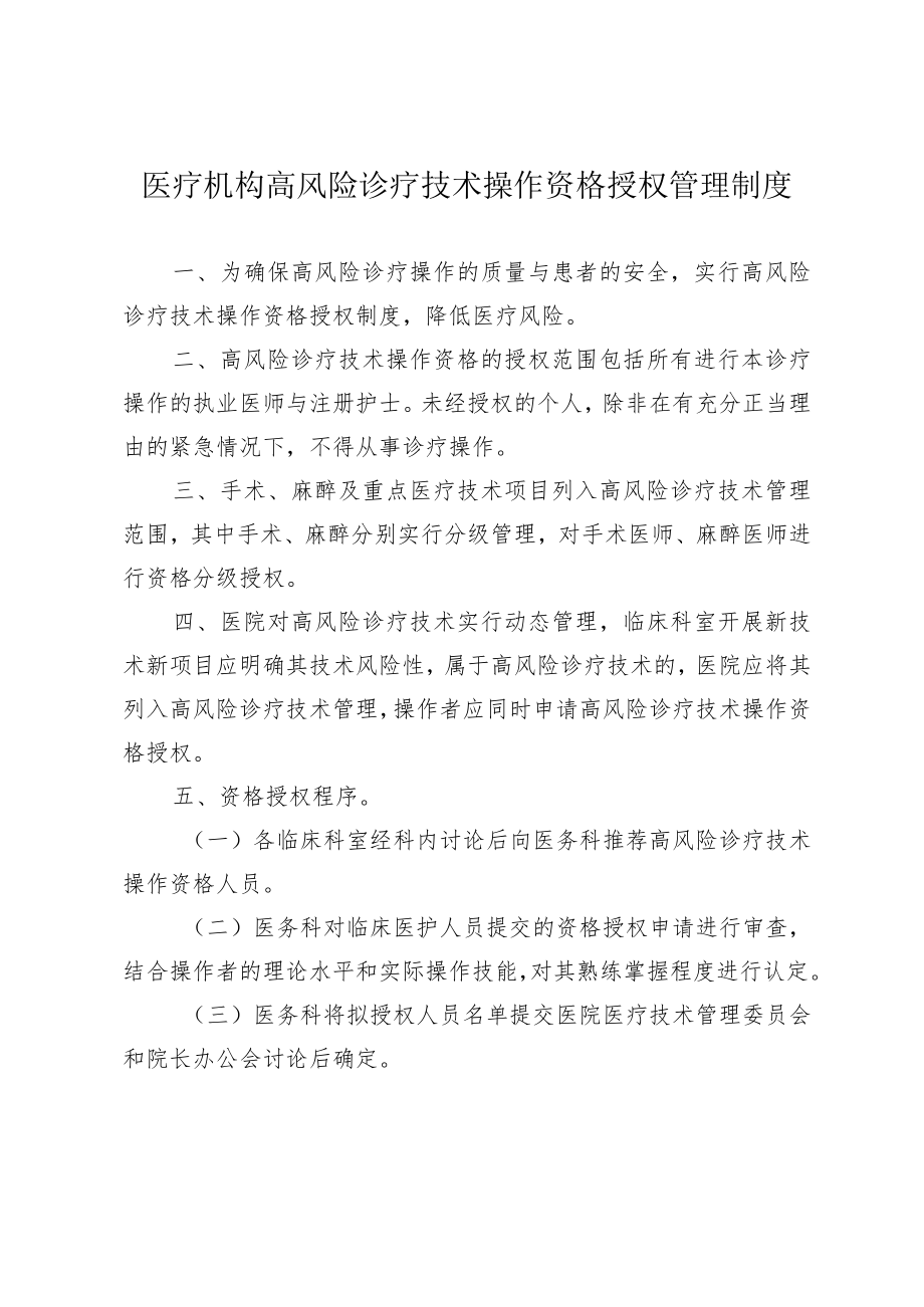 医疗机构高风险诊疗技术操作资格授权管理制度.docx_第1页