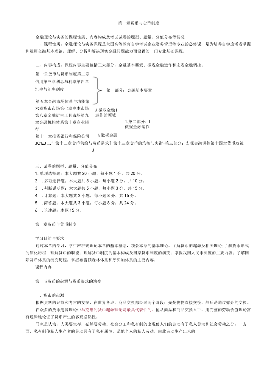 第一章货币与货币制度.docx_第1页