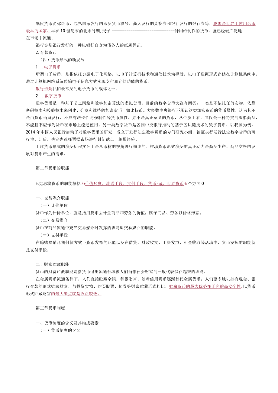 第一章货币与货币制度.docx_第3页