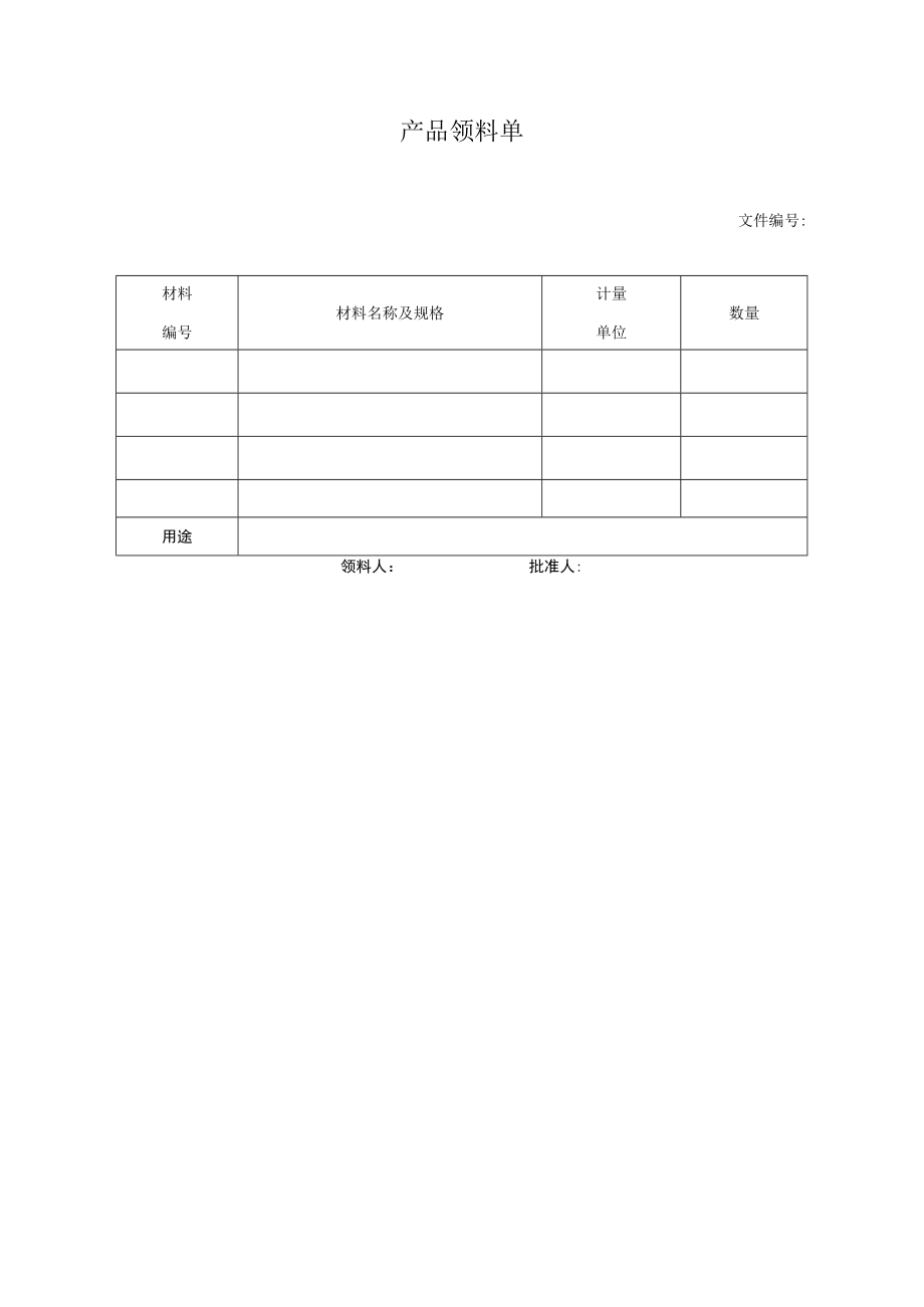 产品领料单.docx_第1页