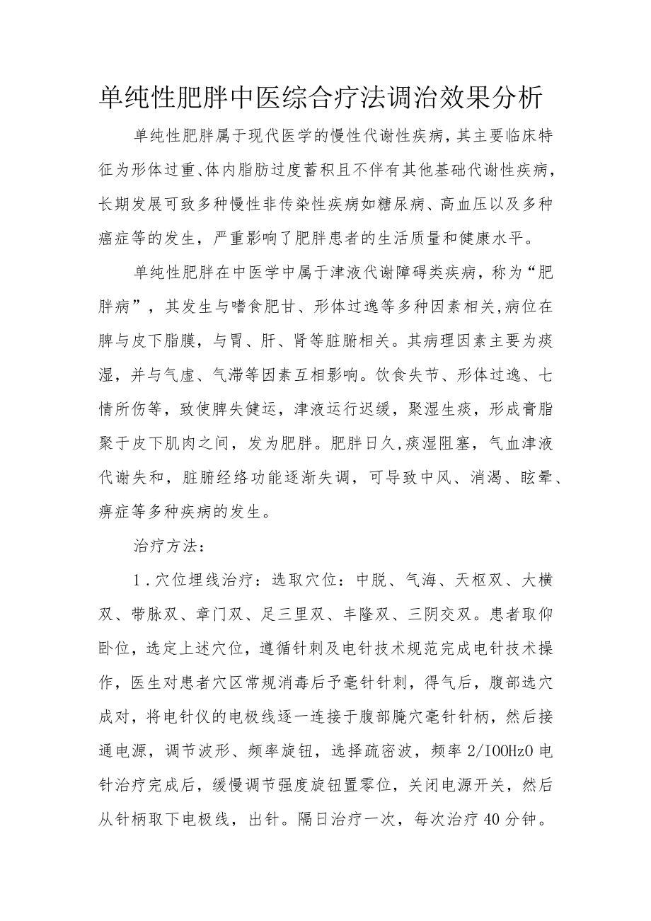 单纯性肥胖中医综合疗法调治效果分析.docx_第1页