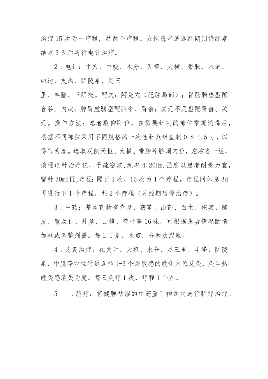 单纯性肥胖中医综合疗法调治效果分析.docx_第2页