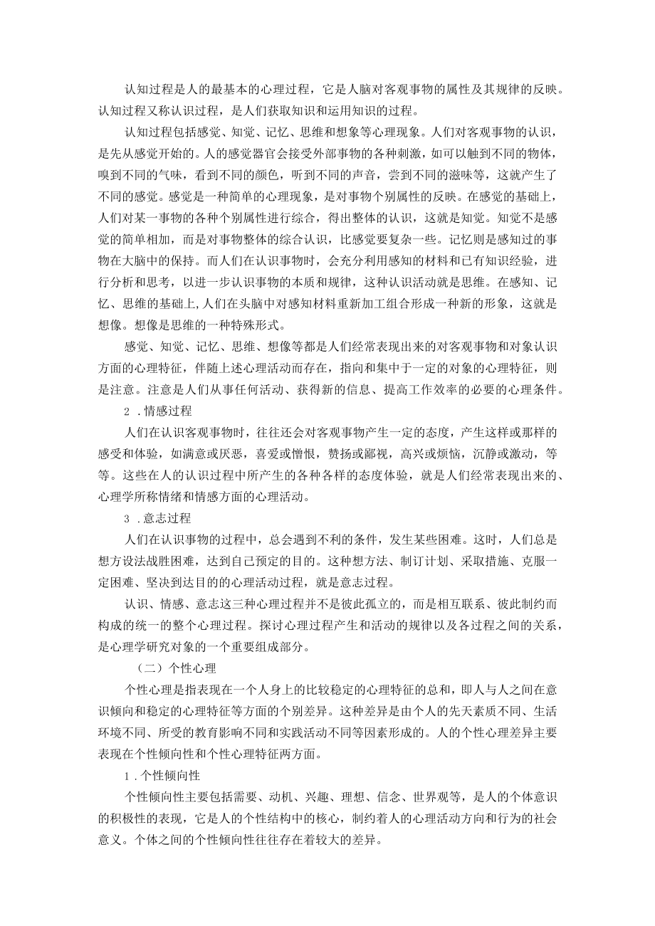 第一章心理学与教育.docx_第2页